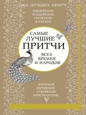 cover image of Самые лучшие притчи всех времен и народов